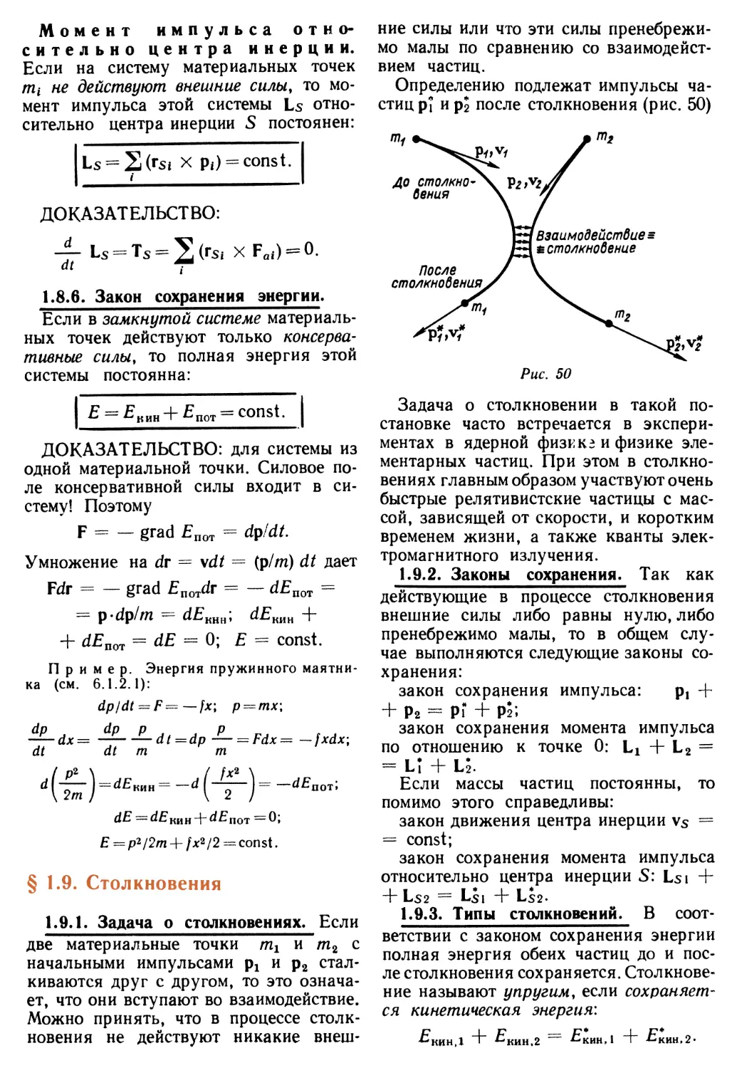 1.8.6. Закон сохранения энергии
§ 1.9. Столкновения
1.9.2. Законы сохранения
1.9.3. Типы столкновений