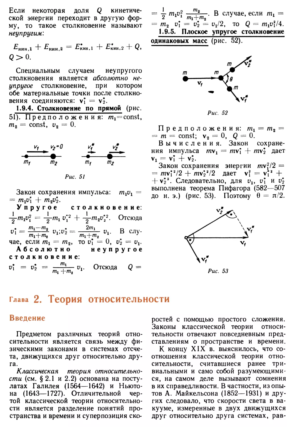 1.9.4. Столкновение по прямой
1.9.5. Плоское упругое столкновение одинаковых масс
Глава 2. Теория относительности