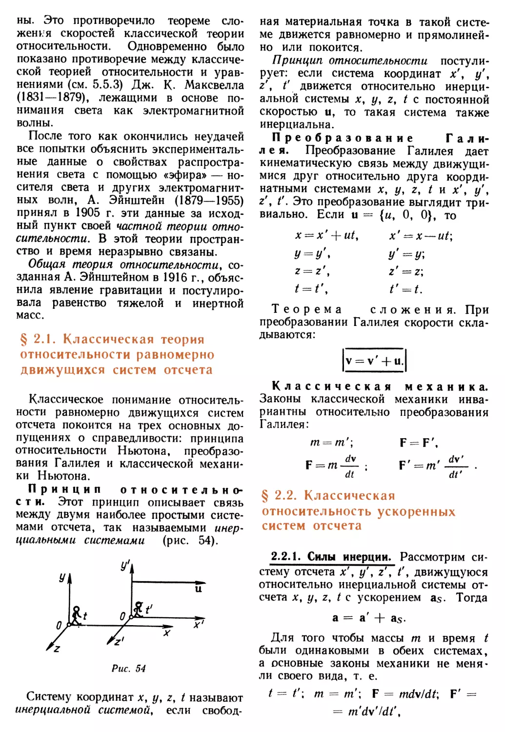 § 2.2. Классическая относительность ускоренных систем отсчета