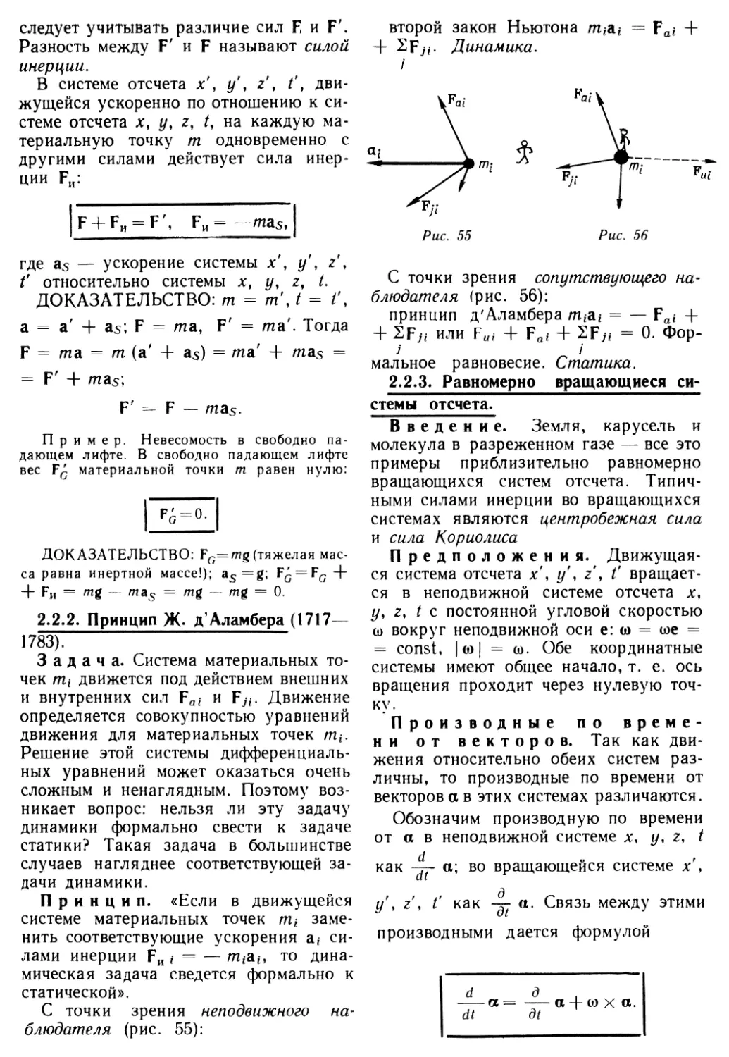 2.2.2. Принцип Ж. д'Аламбера
2.2.3. Равномерно вращающиеся системы отсчета