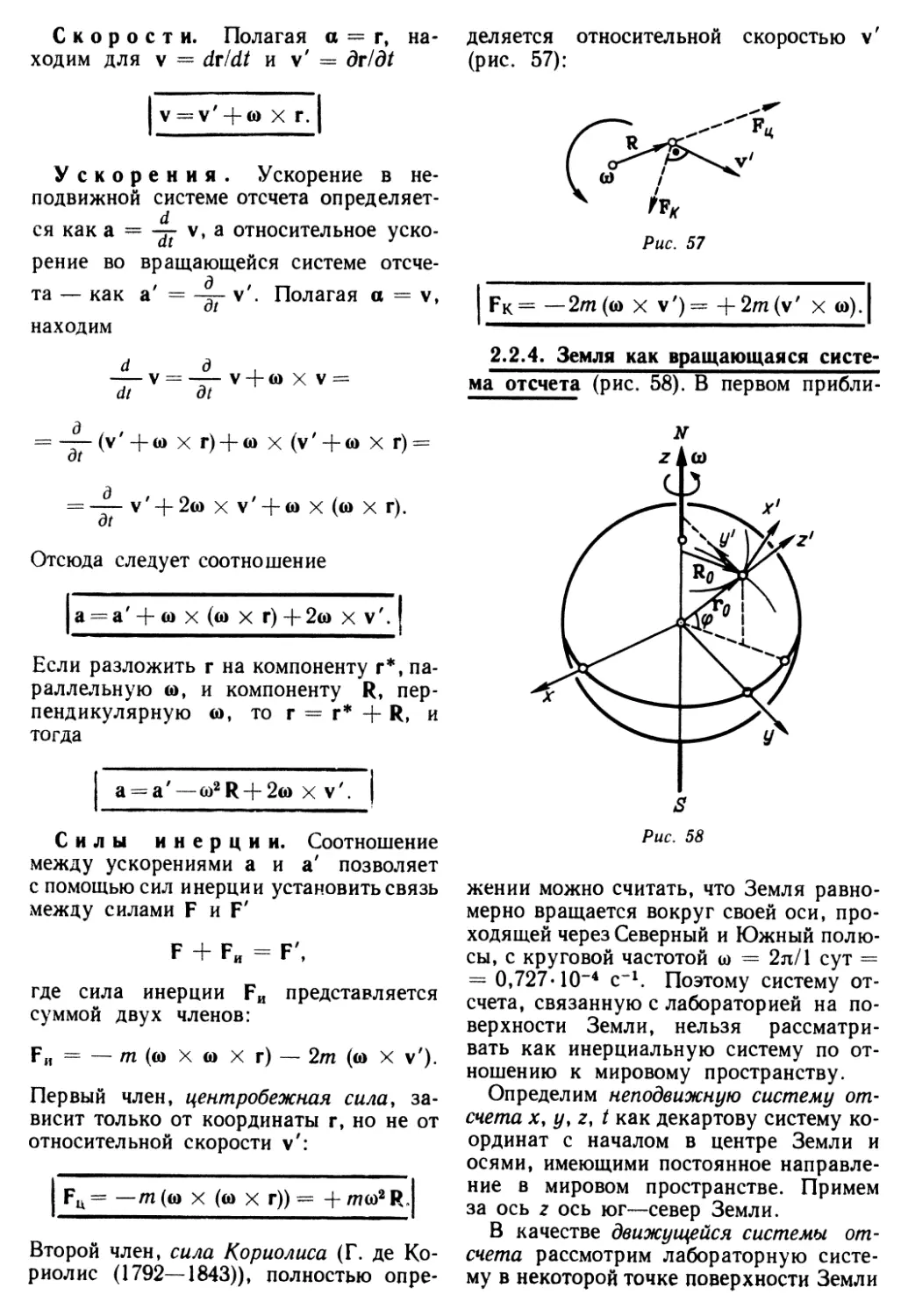 2.2.4. Земля как вращающаяся система отсчета