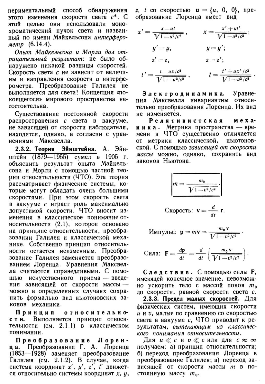 2.3.2. Теория Эйнштейна
2.3.3. Предел малых скоростей