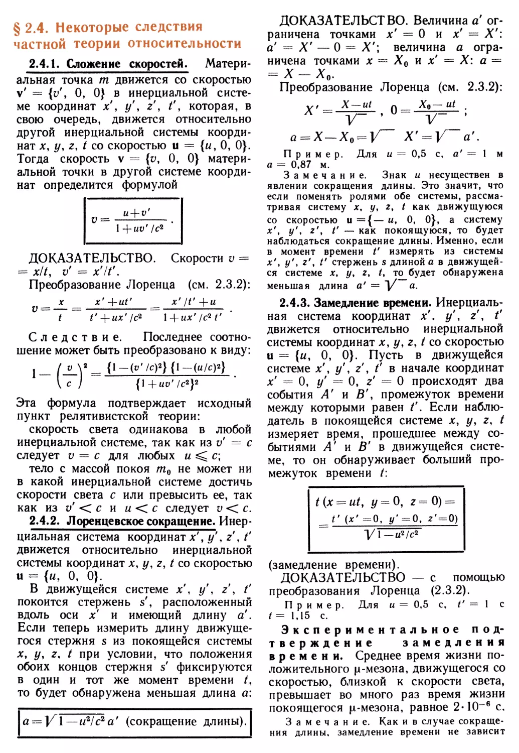 § 2.4. Некоторые следствия частной теории относительности
2.4.2. Лоренцевское сокращение
2.4.3. Замедление времени