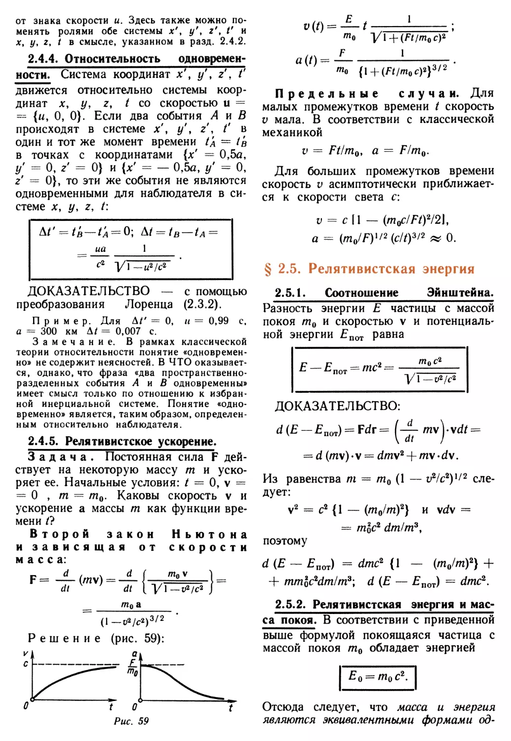 2.4.4. Относительность одновременности
2.4.5. Релятивистское ускорение
§ 2.5. Релятивистская энергия
2.5.2. Релятивистская энергия и масса покоя