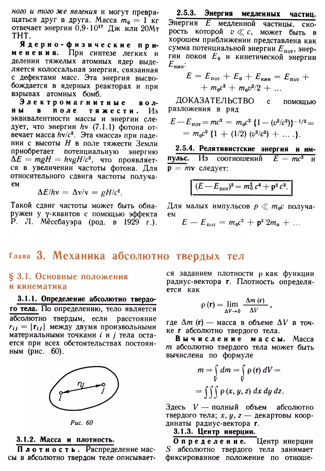 2.5.3. Энергия медленных частиц
2.5.4. Релятивистские энергия и импульс
Глава 3. Механика абсолютно твердых тел
3.1.2. Масса и плотность
3.1.3. Центр инерции