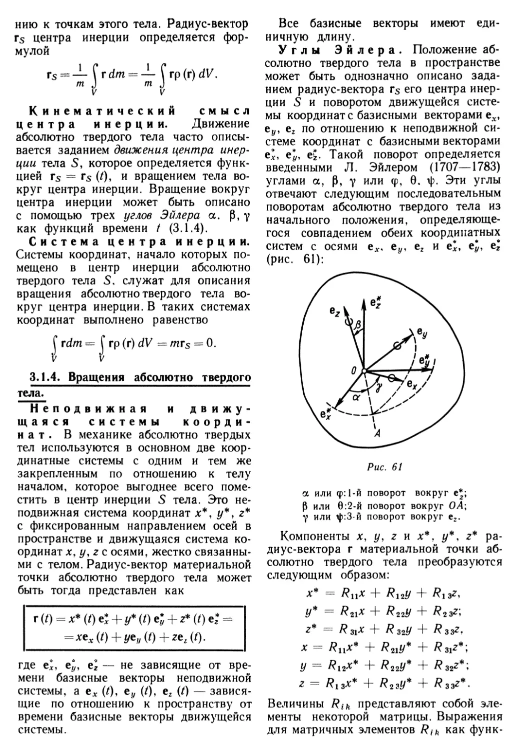 3.1.4. Вращения абсолютно твердого тела