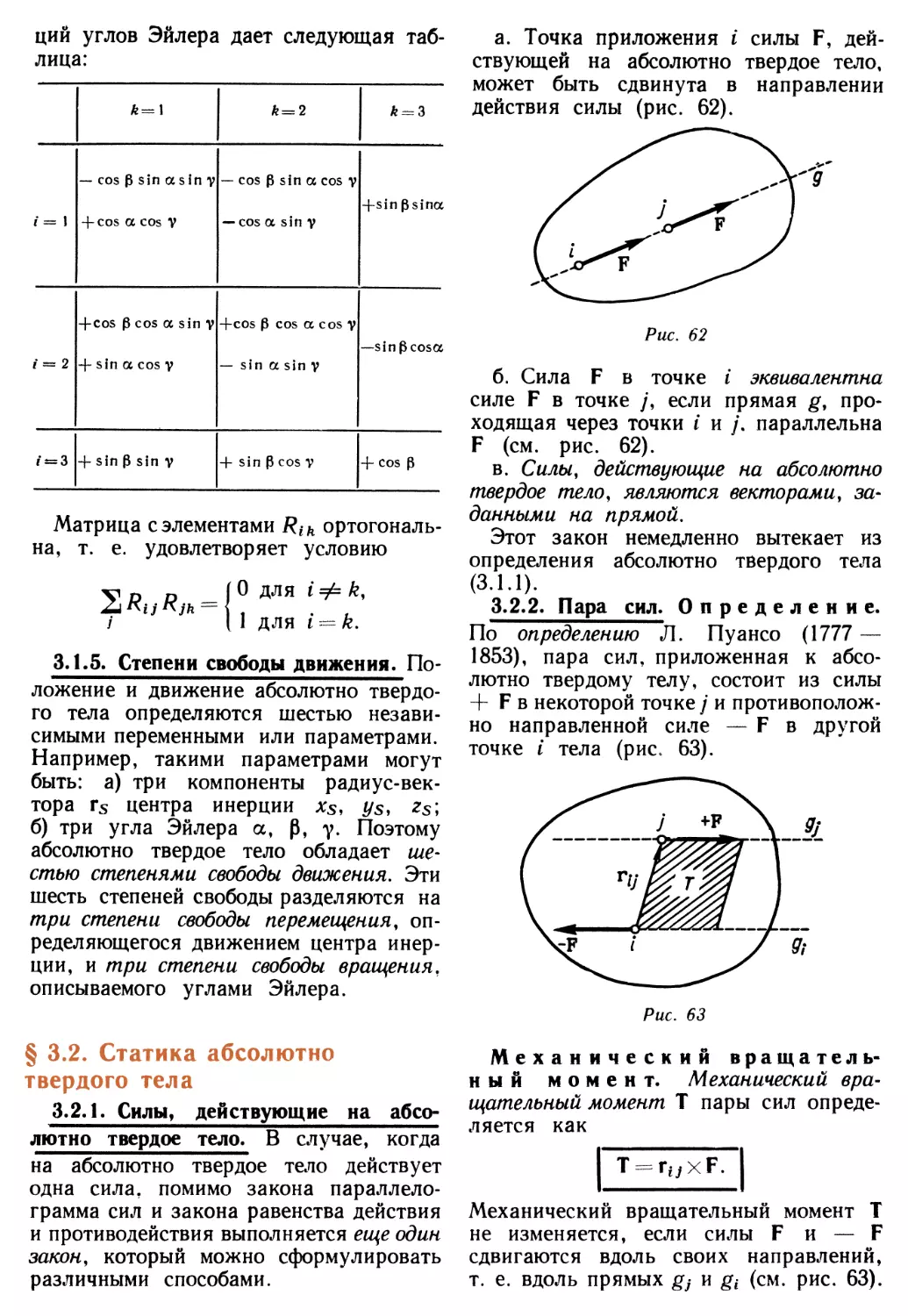 3.1.5. Степени свободы движения
§ 3.2. Статика абсолютно твердого тела
3.2.2. Пара сил