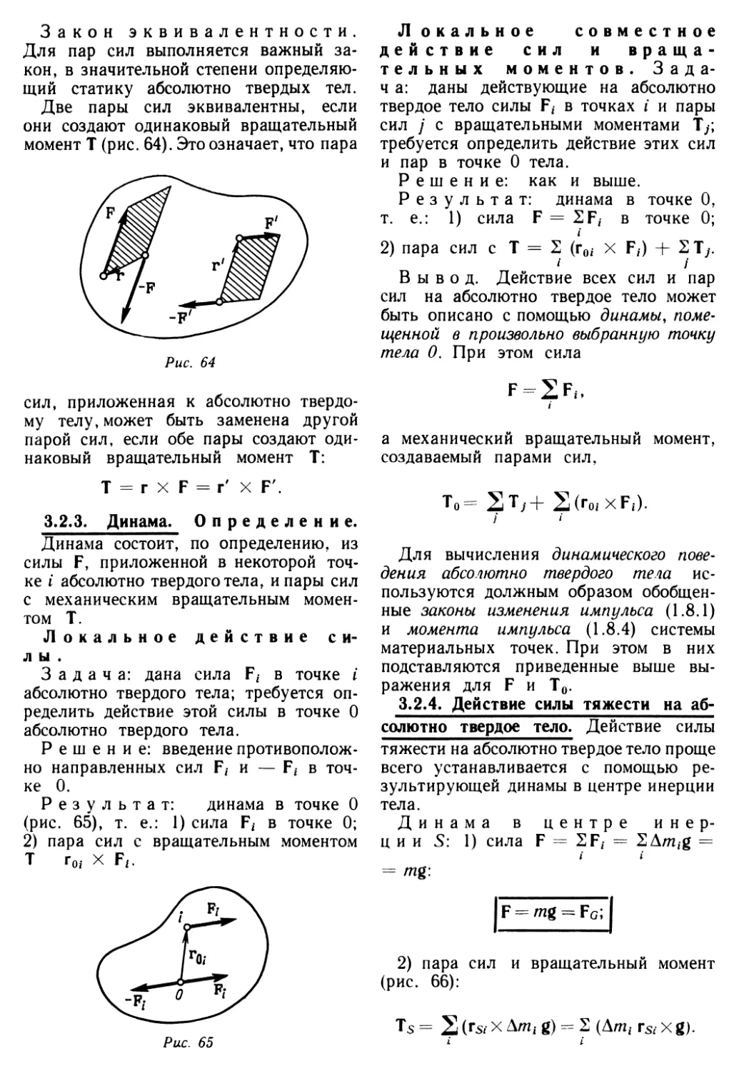 3.2.3. Динама
3.2.4. Действие силы тяжести на абсолютно твердое тело