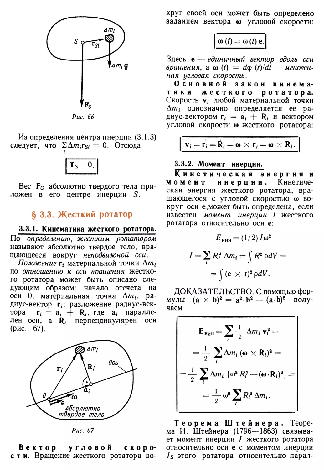 § 3.3. Жесткий ротатор
3.3.2. Момент инерции