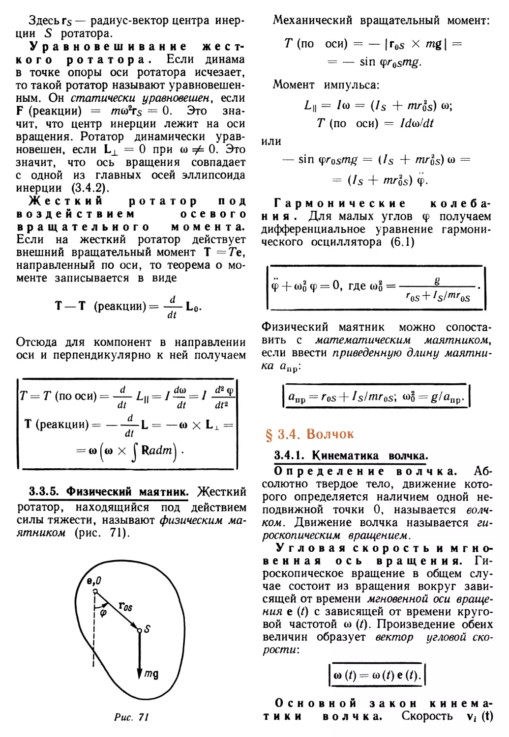 3.3.5. Физический маятник
§ 3.4. Волчок