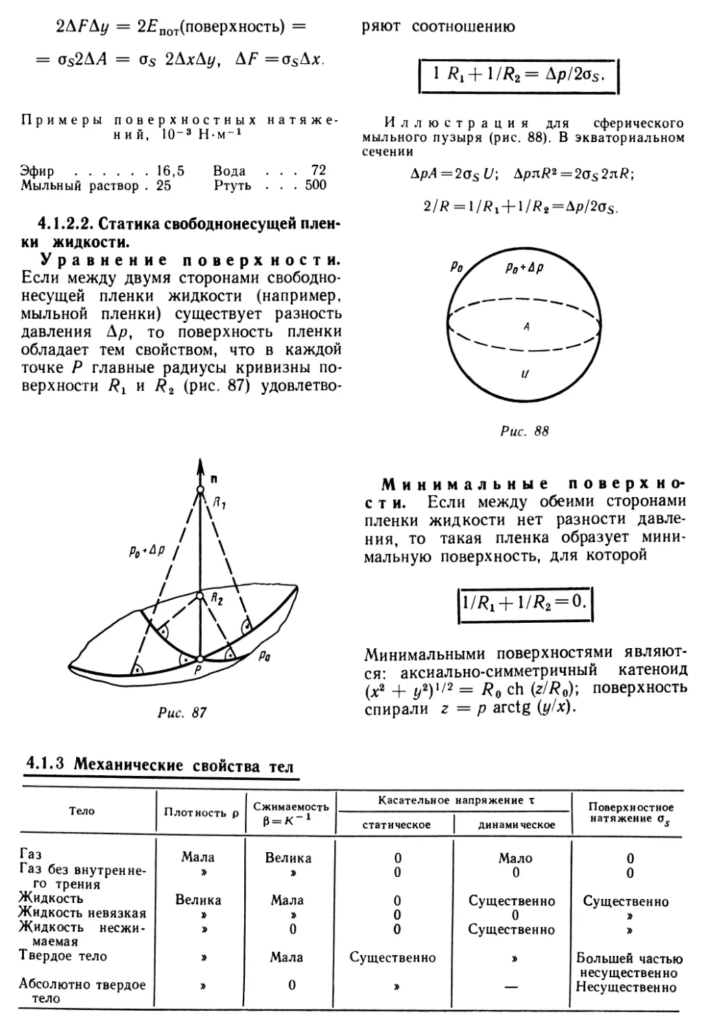 4.1.3. Механические свойства тел