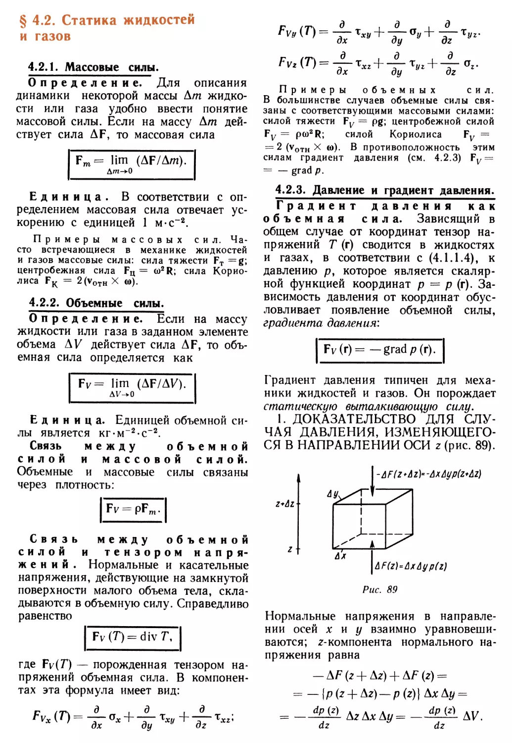 § 4.2. Статика жидкостей и газов
4.2.2. Объемные силы
4.2.3. Давление и градиент давления