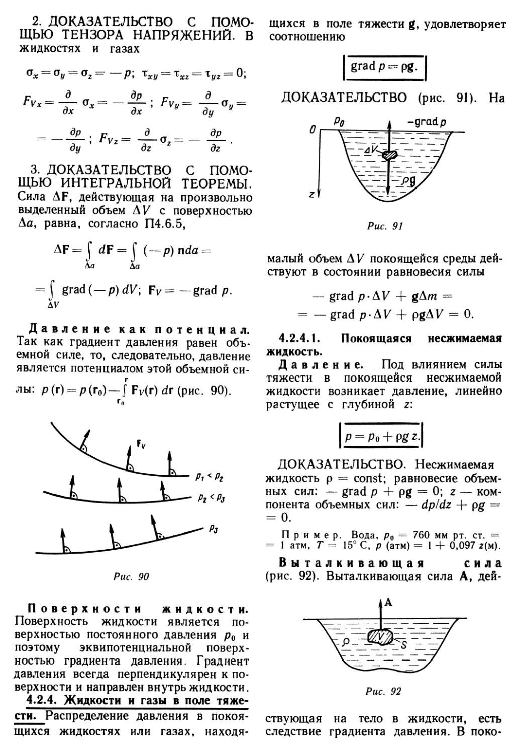 4.2.4. Жидкости и газы в поле тяжести