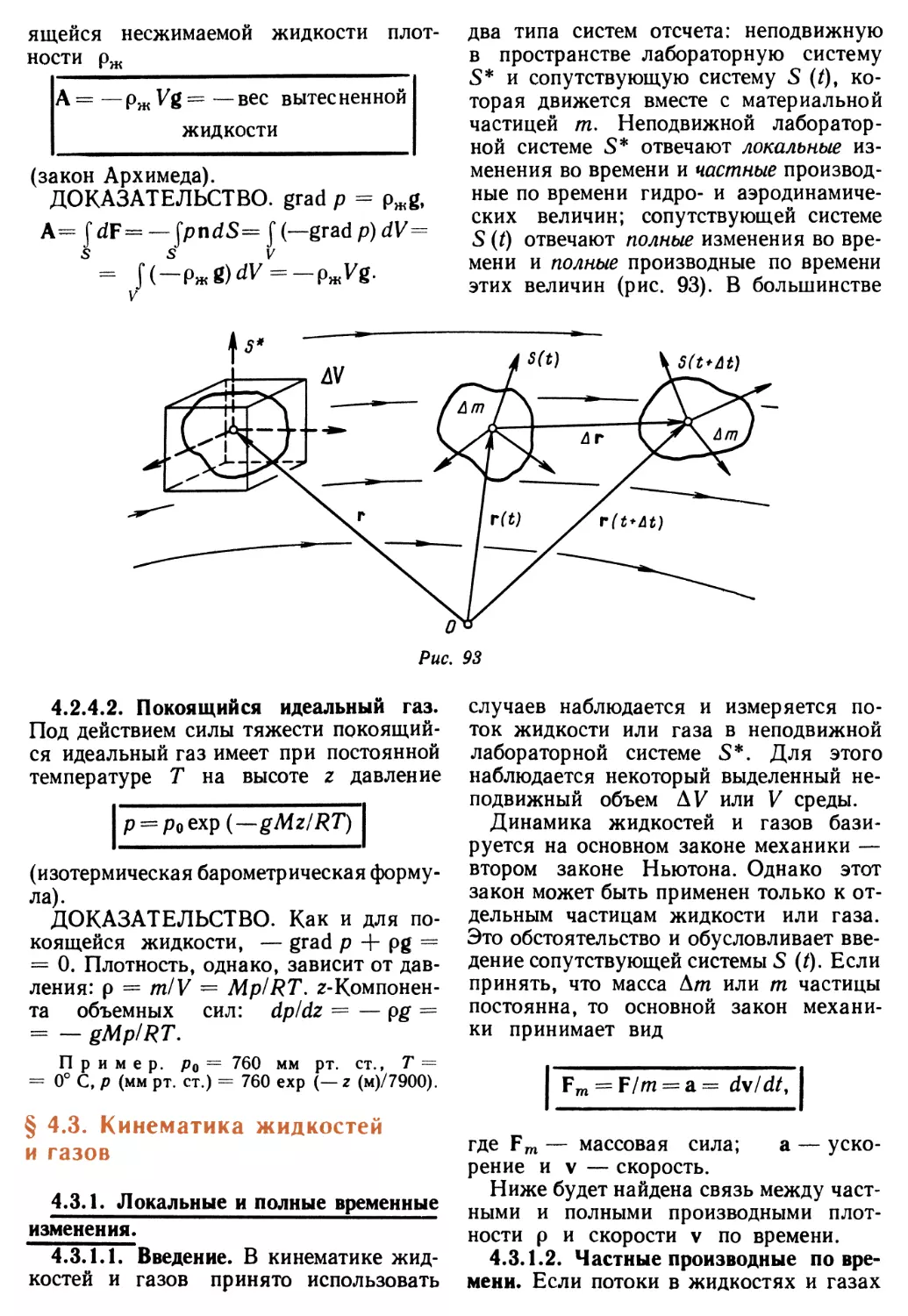 § 4.3. Кинематика жидкостей и газов