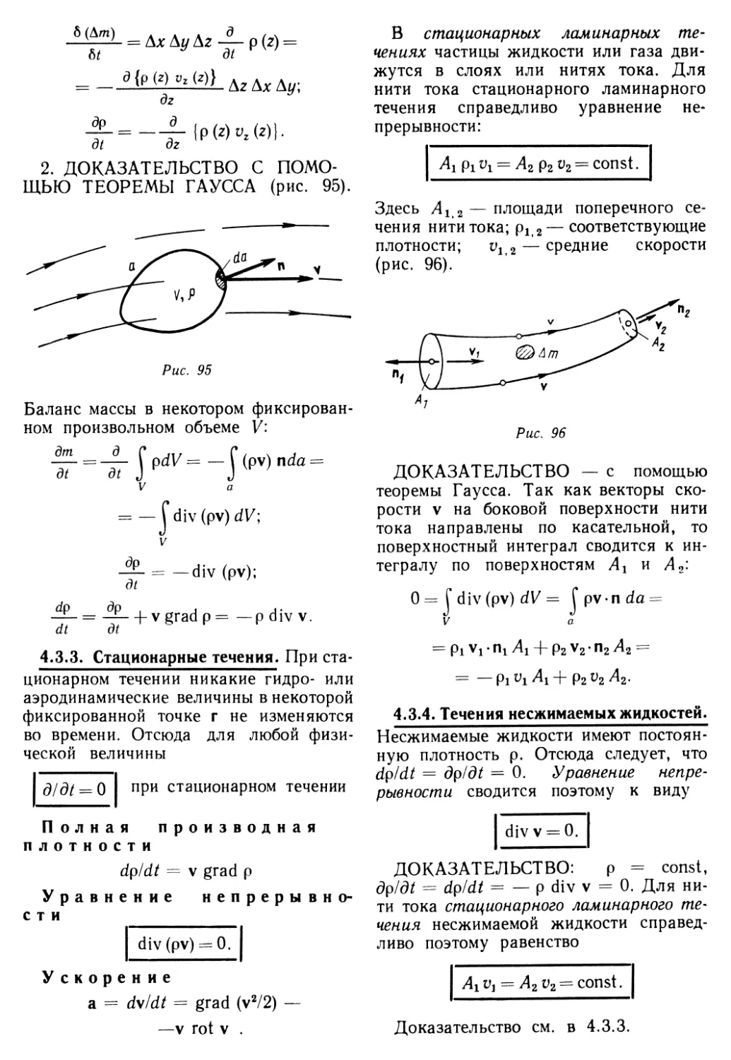 4.3.3. Стационарные течения
4.3.4. Течения несжимаемых жидкостей