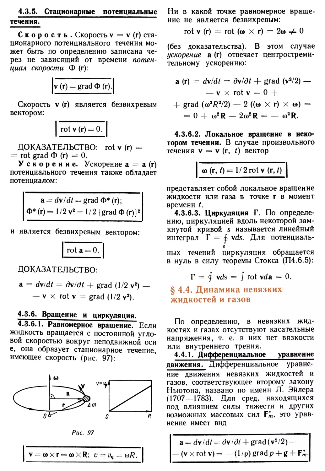 4.3.5. Стационарные потенциальные течения
4.3.6. Вращение и циркуляция
§ 4.4. Динамика невязких жидкостей и газов