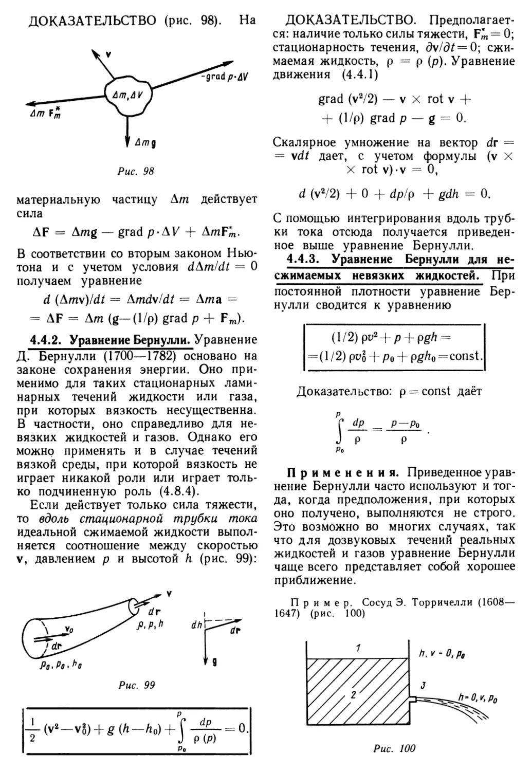 4.4.2. Уравнение Бернулли
4.4.3. Уравнение Бернулли для несжимаемых невязких жидкостей