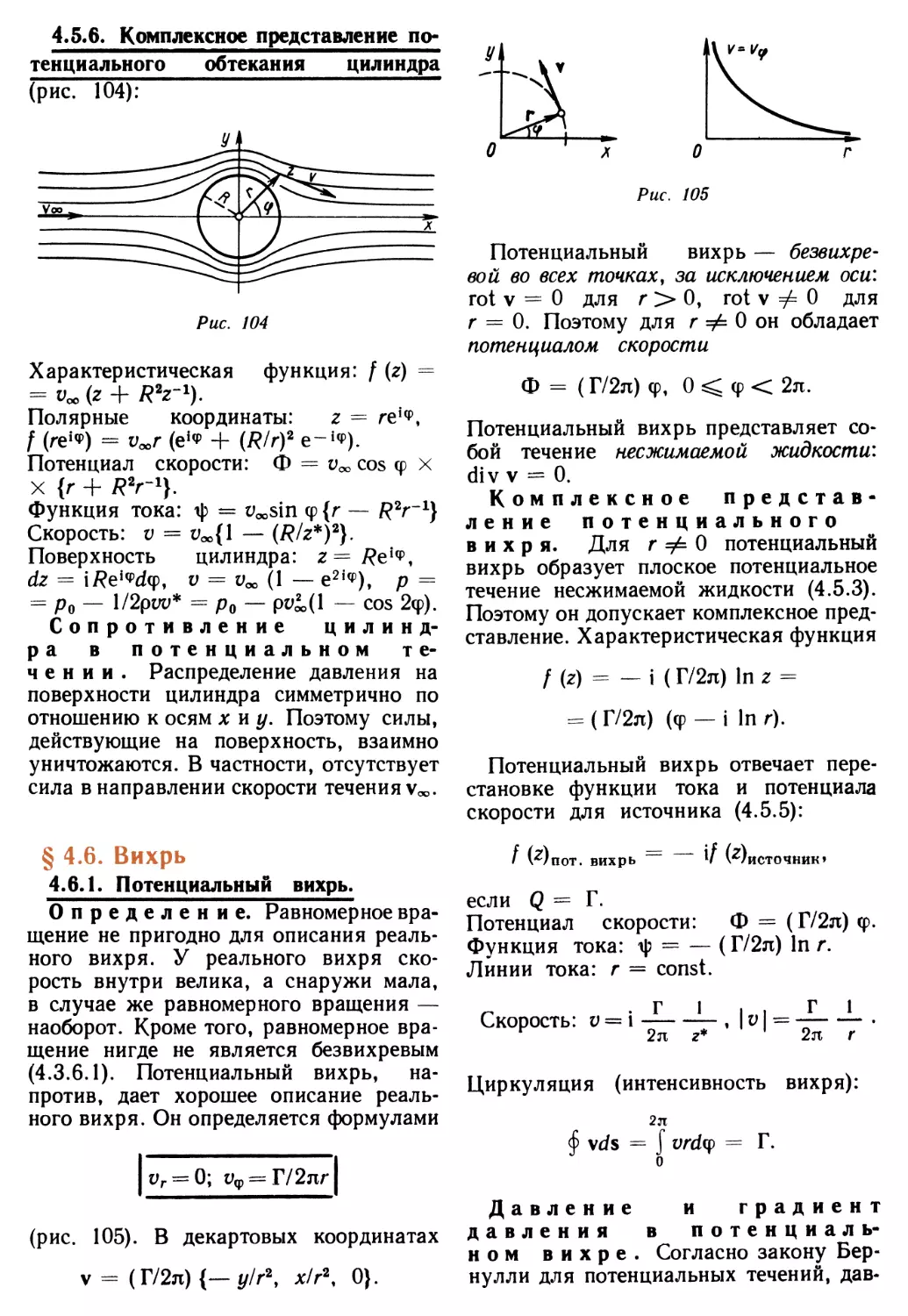 4.5.6. Комплексное представление потенциального обтекания цилиндра
§ 4.6. Вихрь