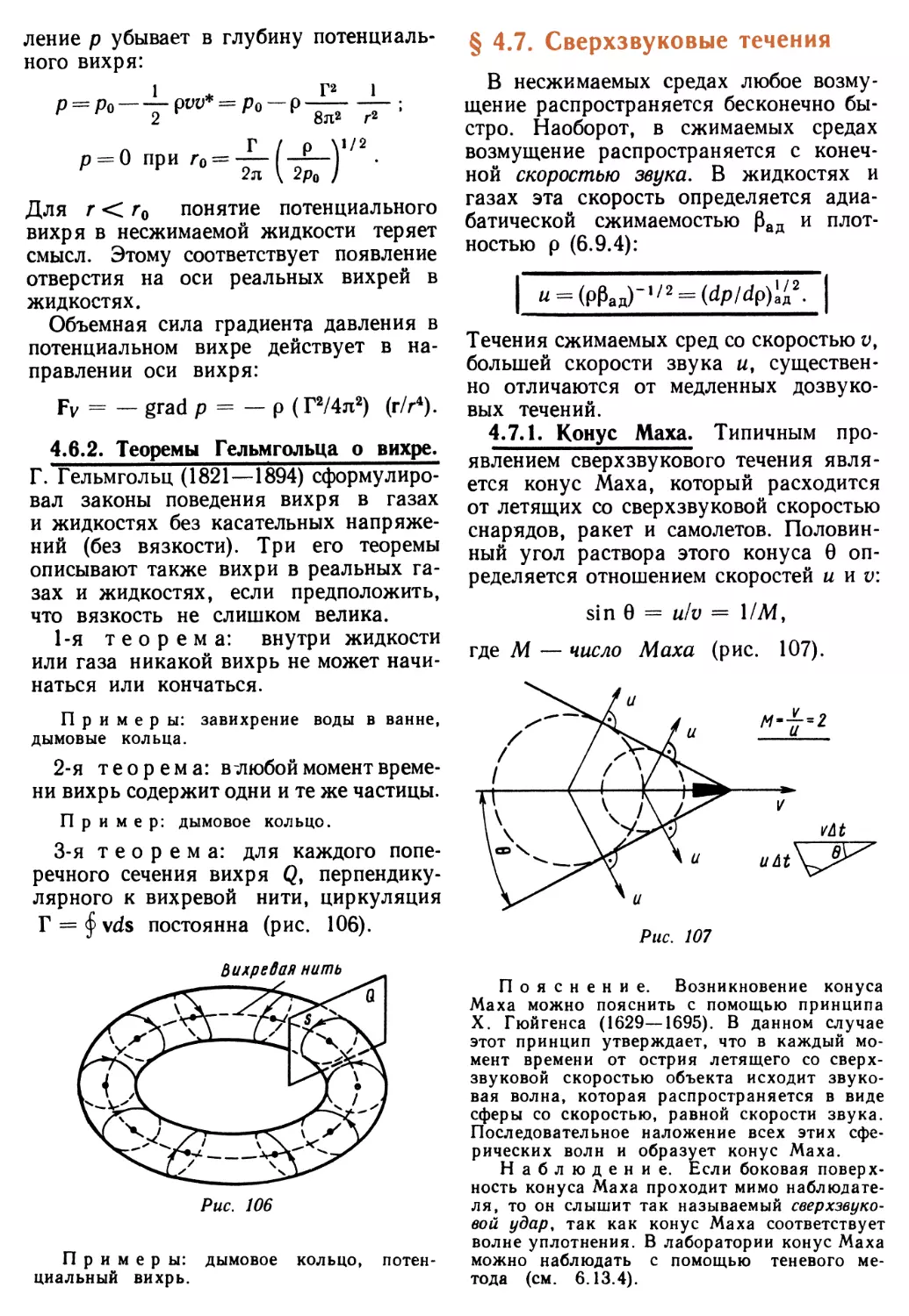 4.6.2. Теоремы Гельмгольца о вихре
§ 4.7. Сверхзвуковые течения
4.7.1. Конус Маха