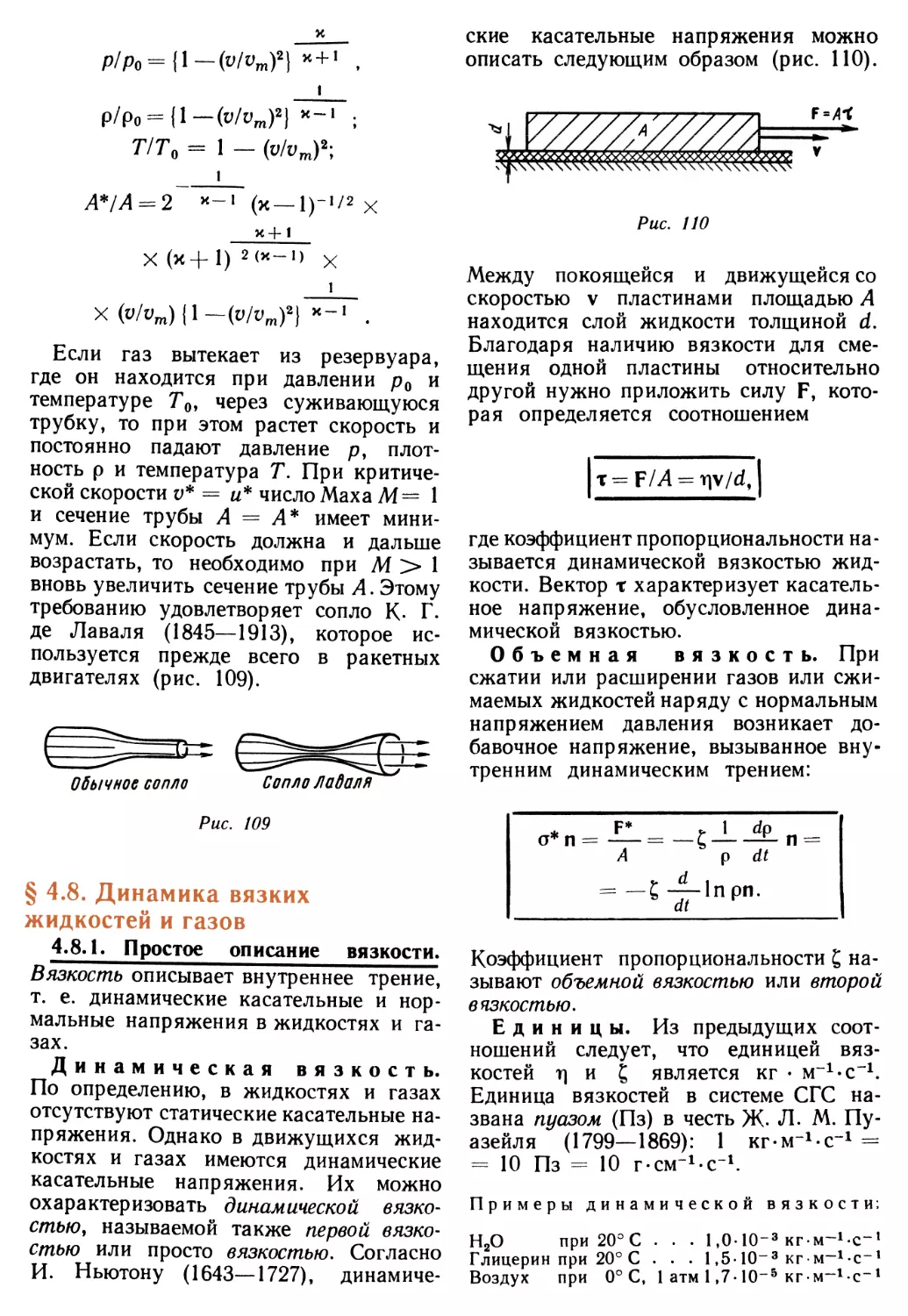 § 4.8. Динамика вязких жидкостей и газов