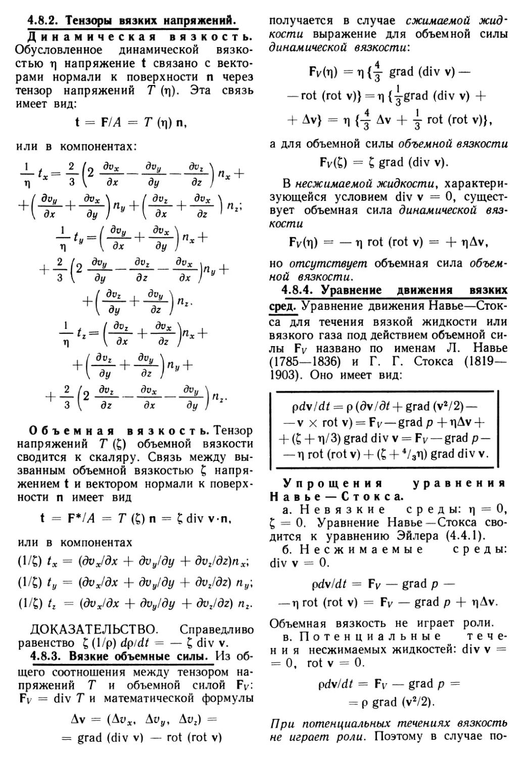 4.8.2. Тензоры вязких напряжений
4.8.3. Вязкие объемные силы
4.8.4. Уравнение движения вязких сред