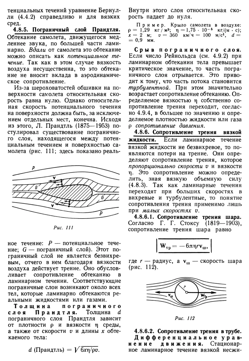 4.8.5. Пограничный слой Прандтля
4.8.6. Сопротивление трения вязкой жидкости