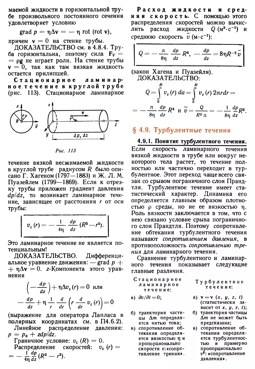 § 4.9. Турбулентные течения