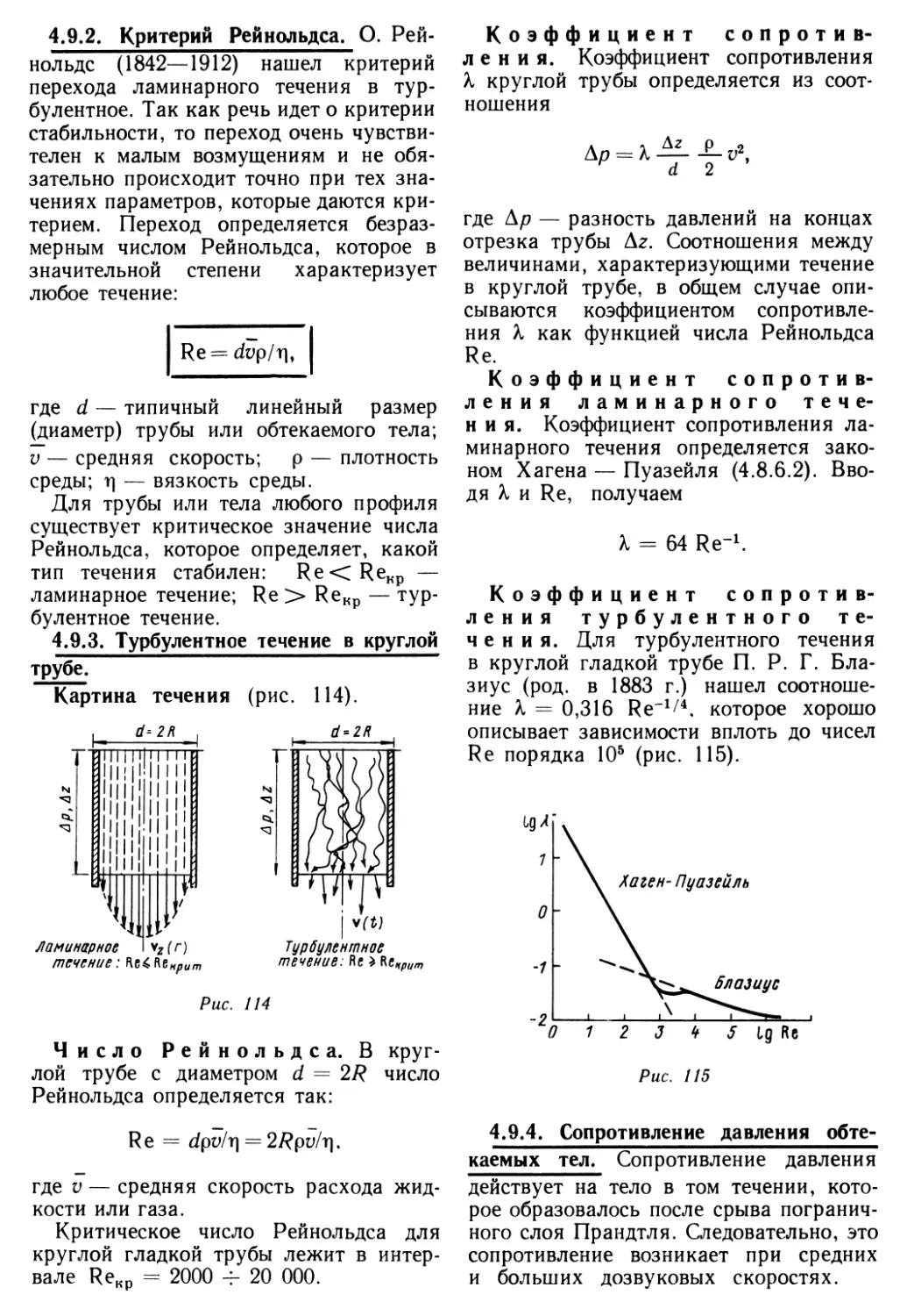 4.9.2. Критерий Рейнольдса
4.9.3. Турбулентное течение в круглой трубе
4.9.4. Сопротивление давления обтекаемых тел