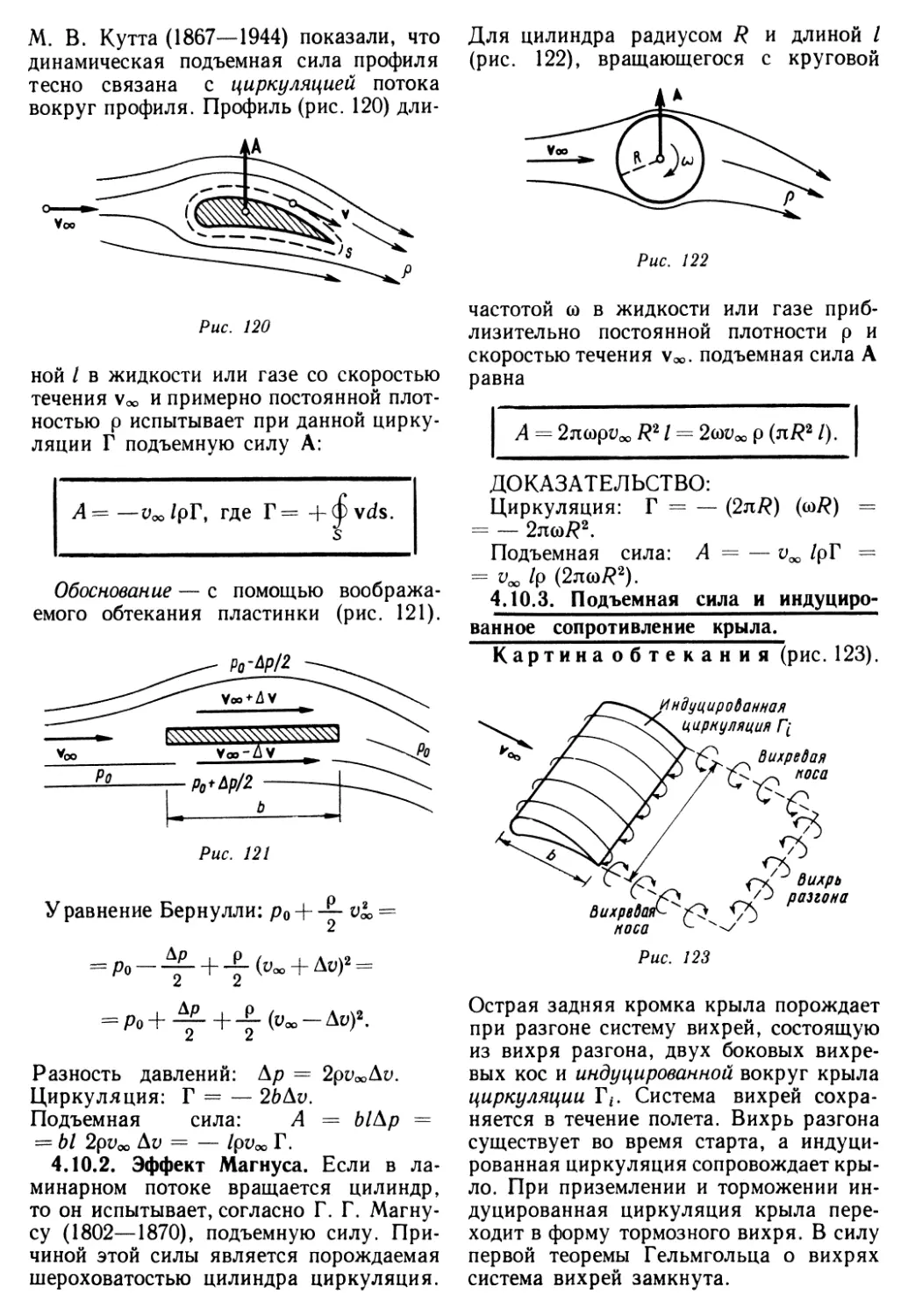 4.10.2. Эффект Магнуса
4.10.3. Подъемная сила и индуцированное сопротивление крыла