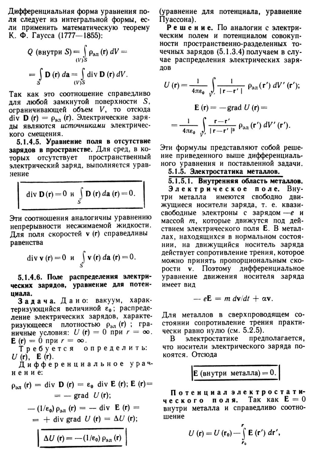 5.1.5. Электростатика металлов