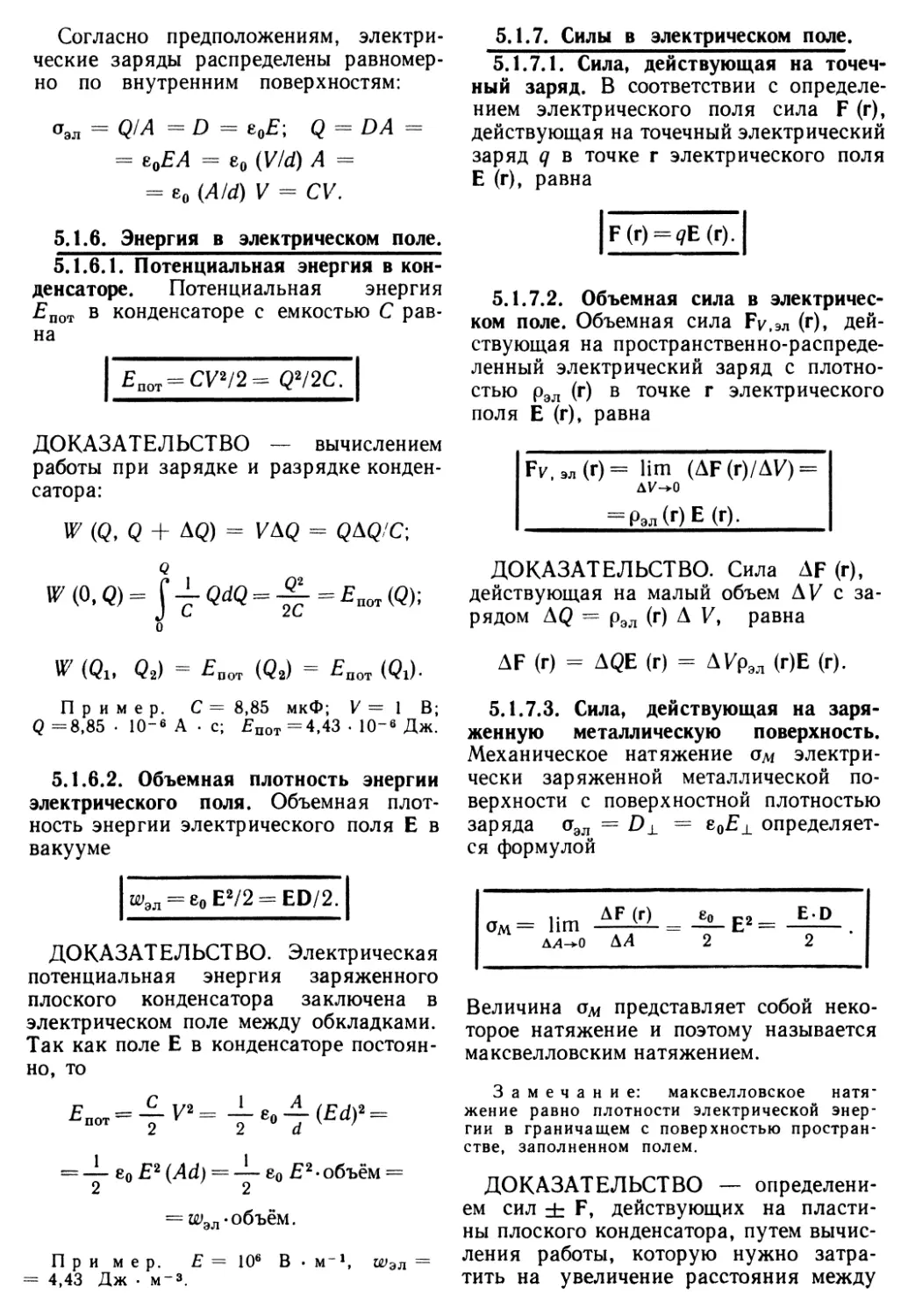 5.1.6. Энергия в электрическом поле
5.1.7. Силы в электрическом поле