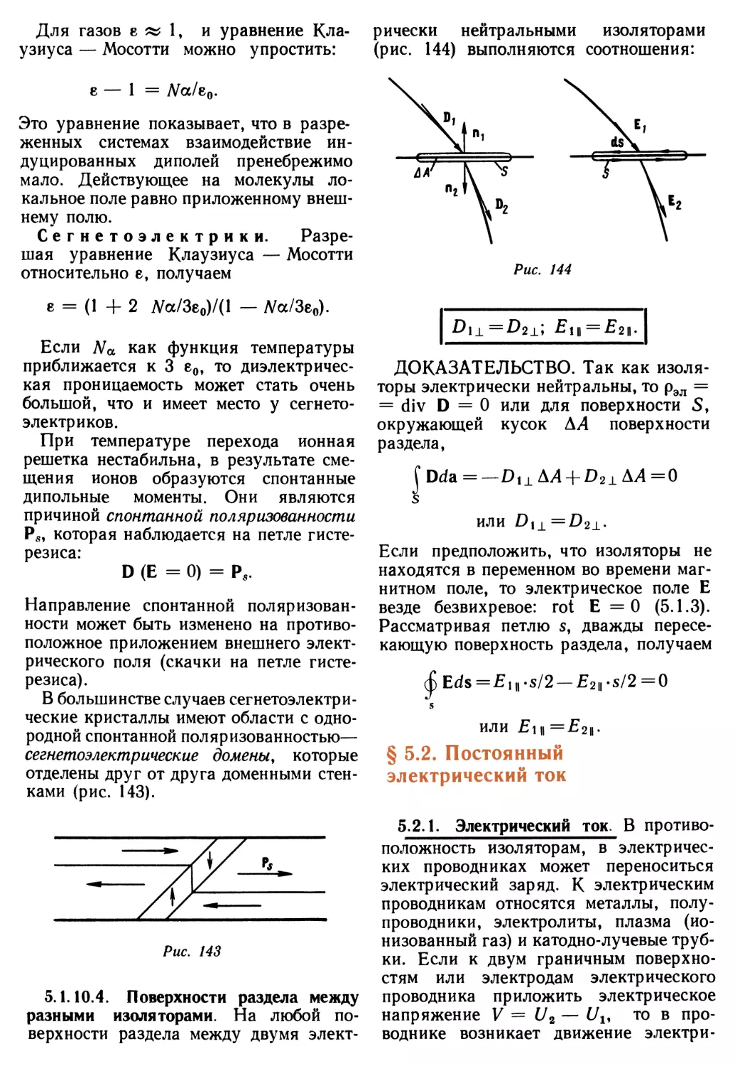 § 5.2. Постоянный электрический ток