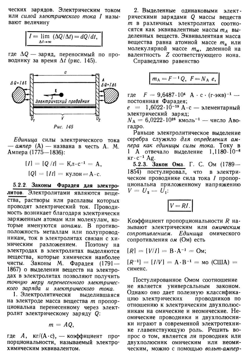 5.2.2. Законы Фарадея для электролитов
5.2.3. Закон Ома