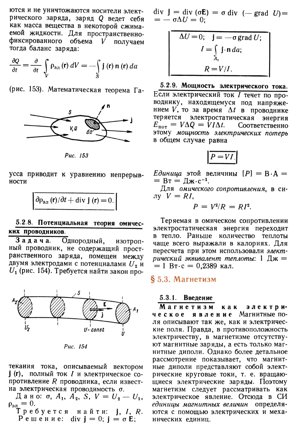 5.2.8. Потенциальная теория омических проводников
5.2.9. Мощность электрического тока
§ 5.3. Магнетизм