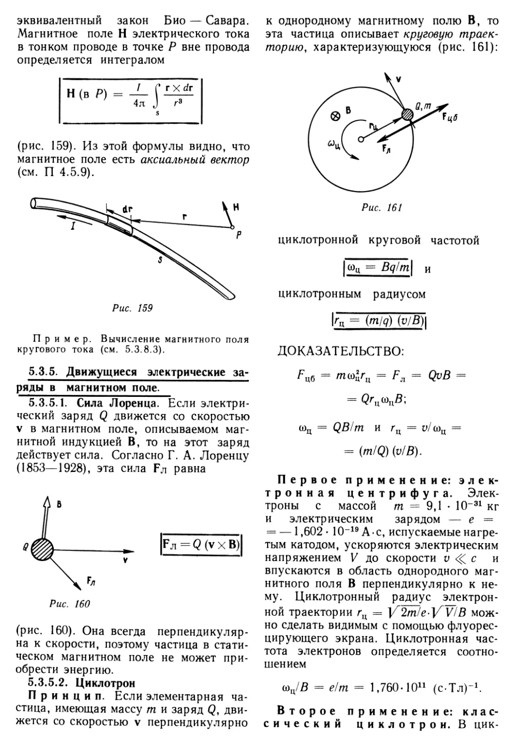 5.3.5. Движущиеся электрические заряды в магнитном поле