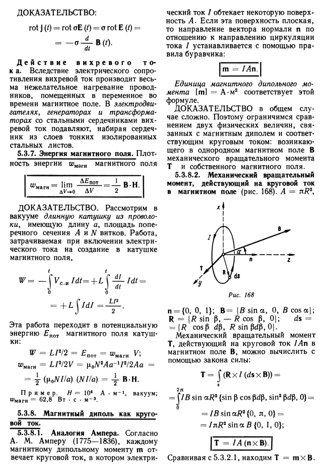 5.3.7. Энергия магнитного поля
5.3.8. Магнитный диполь как круговой ток