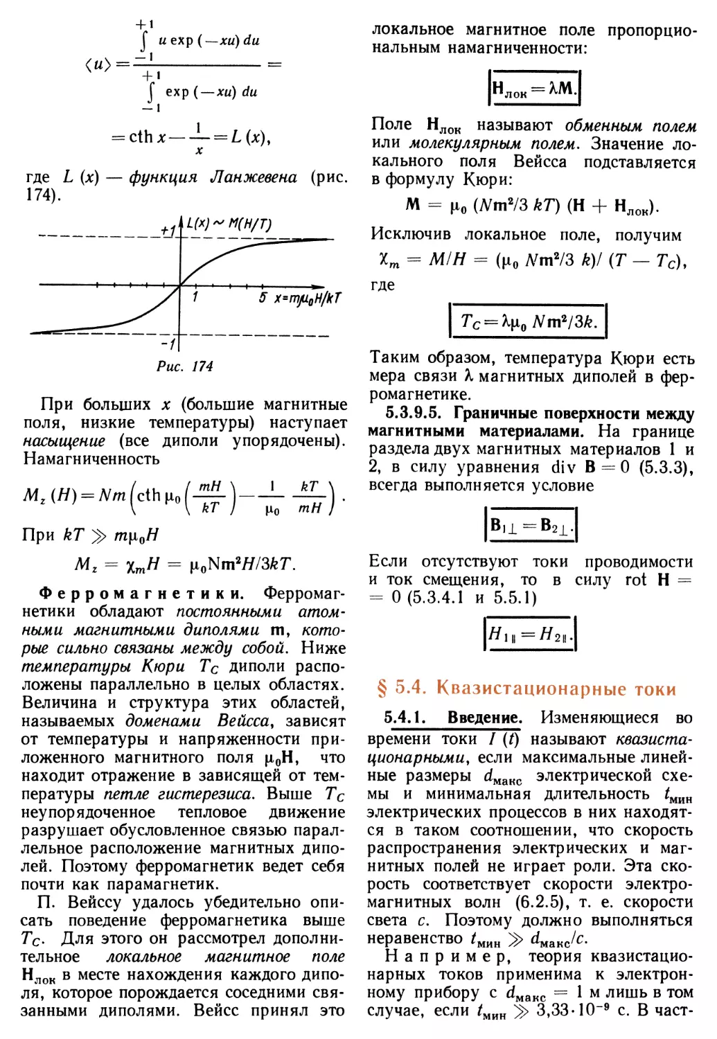 § 5.4. Квазистационарные токи