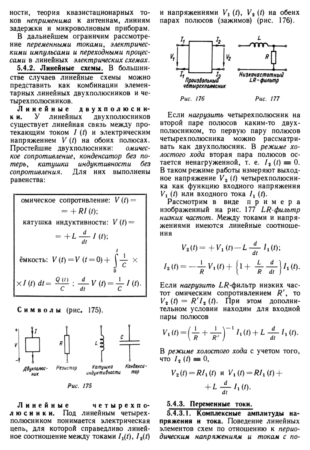 5.4.2. Линейные схемы
5.4.3. Переменные токи