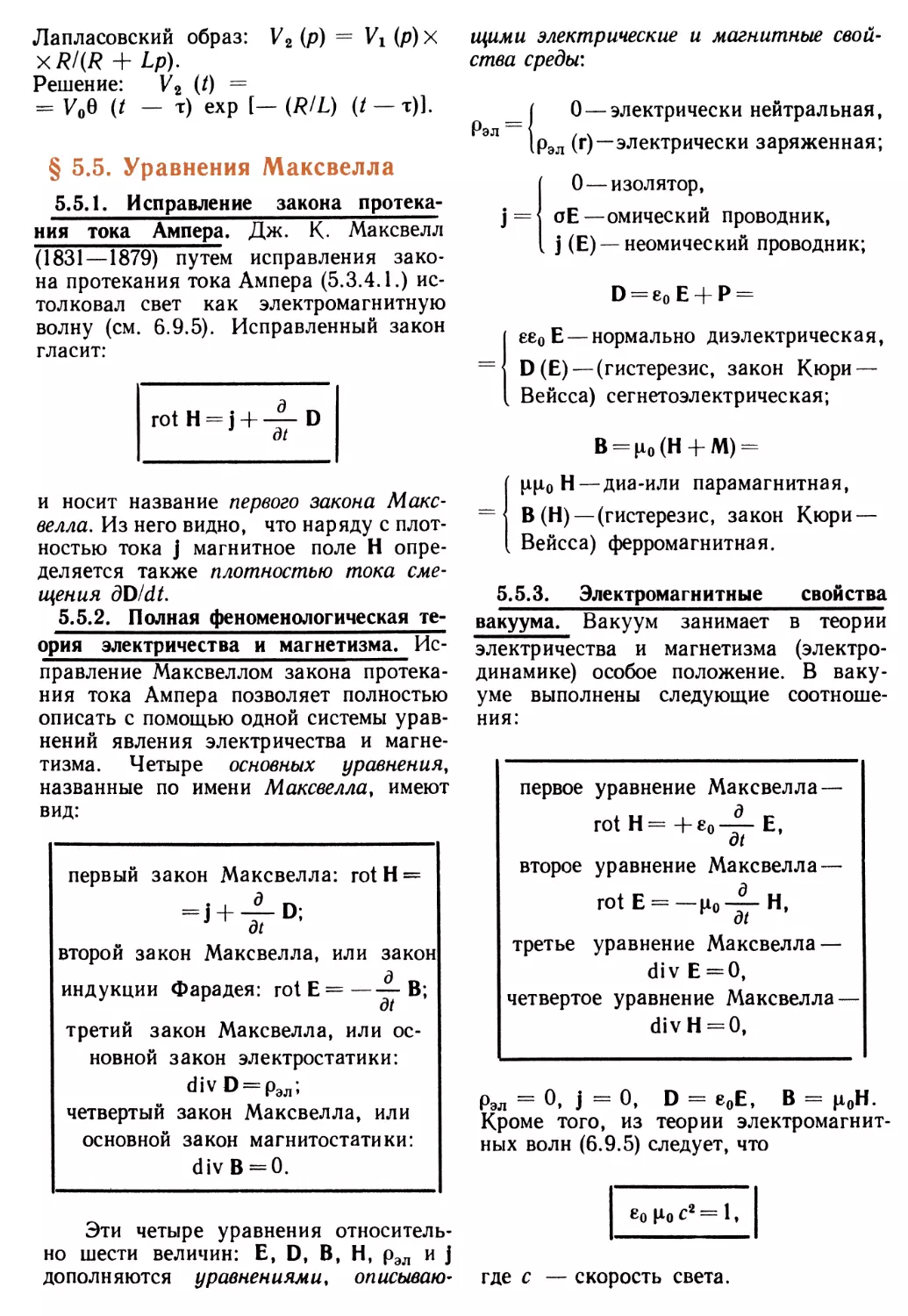 § 5.5. Уравнения Максвелла
5.5.2. Полная феноменологическая теория электричества и магнетизма
5.5.3. Электромагнитные свойства вакуума