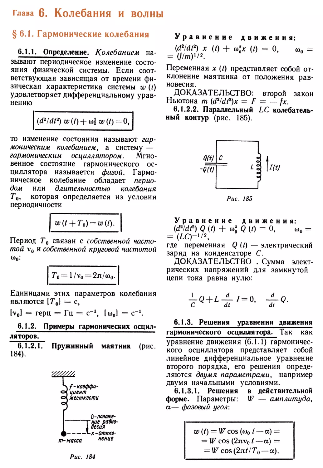 Глава 6. Колебания и волны
6.1.2. Примеры гармонических осцилляторов
6.1.3. Решение уравнения движения гармонического осциллятора