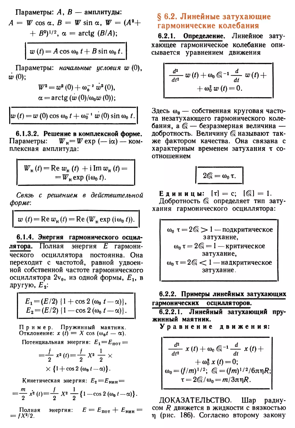 6.1.4. Энергия гармонического осциллятора
§ 6.2. Линейные затухающие гармонические колебания
6.2.2. Примеры линейных затухающих гармонических осцилляторов