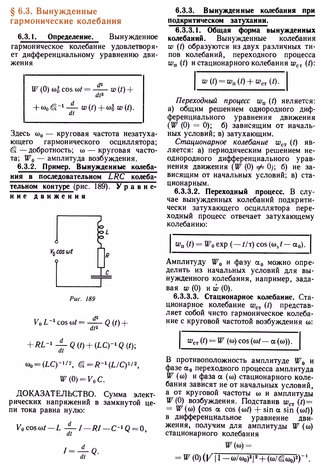 § 6.3. Вынужденные гармонические колебания
6.3.2. Пример. Вынужденные колебания в последовательном LRC колебательном контуре
6.3.3. Вынужденные колебания при подкритическом затухании