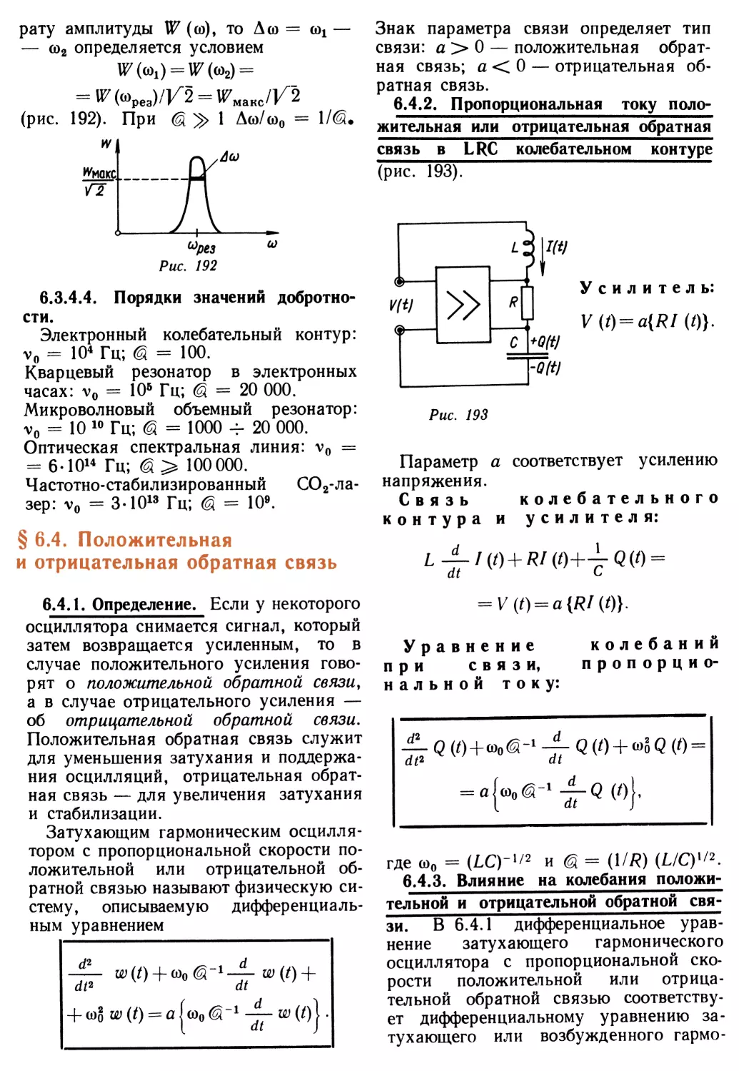 § 6.4. Положительная и отрицательная обратная связь
6.4.2. Пропорциональная току положительная или отрицательная обратная связь в LRC колебательном контуре
6.4.3. Влияние на колебания положительной и отрицательной обратной связи