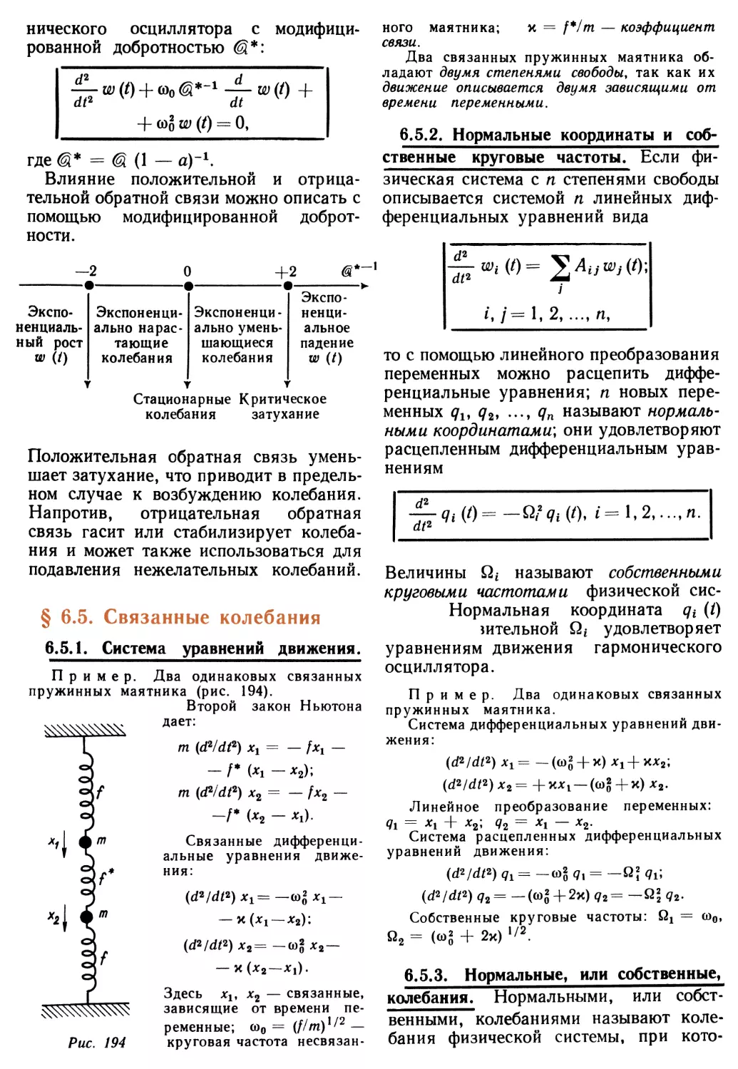 § 6.5. Связанные колебания
6.5.2. Нормальные координаты и собственные круговые частоты
6.5.3. Нормальные, или собственные, колебания