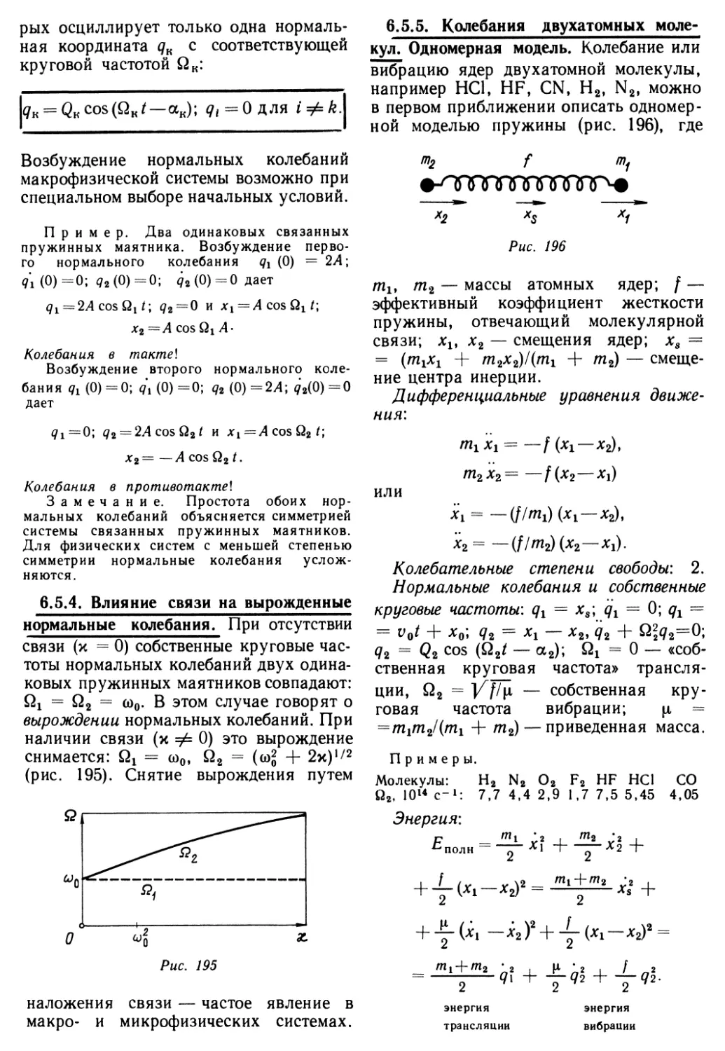 6.5.4. Влияние связи на вырожденные нормальные колебания
6.5.5. Колебания двухатомных молекул