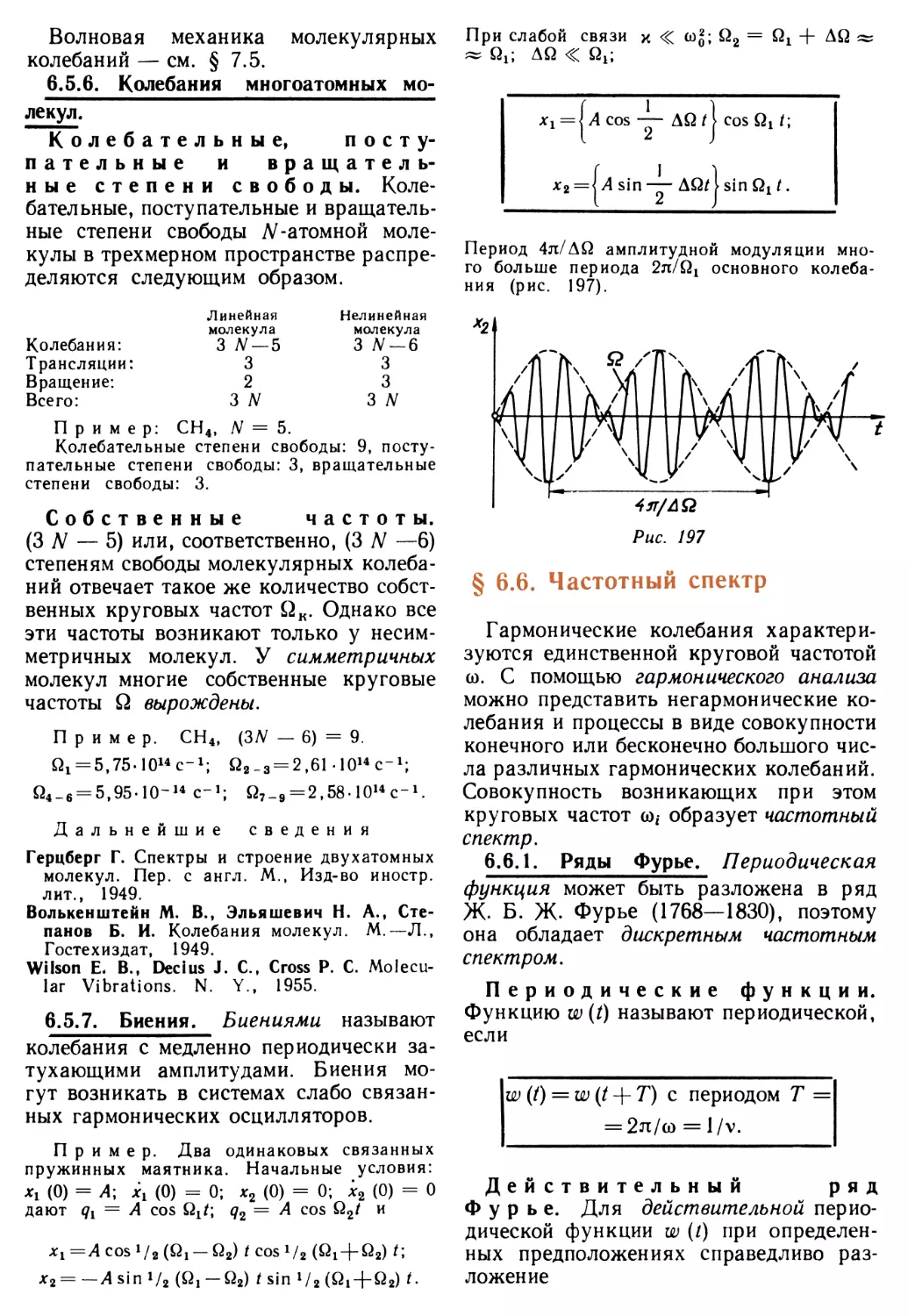 6.5.6. Колебания многоатомных молекул
6.5.7. Биения
§ 6.6. Частотный спектр