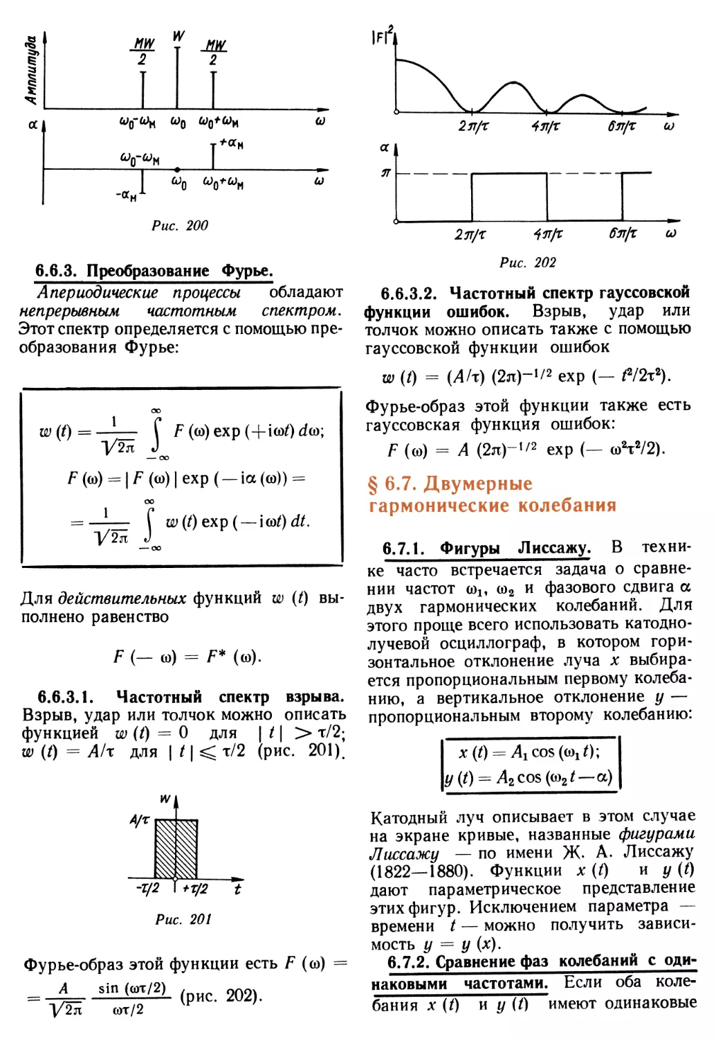 6.6.3. Преобразование Фурье
§ 6.7. Двумерные гармонические колебания
6.7.2. Сравнение фаз колебаний с одинаковыми частотами