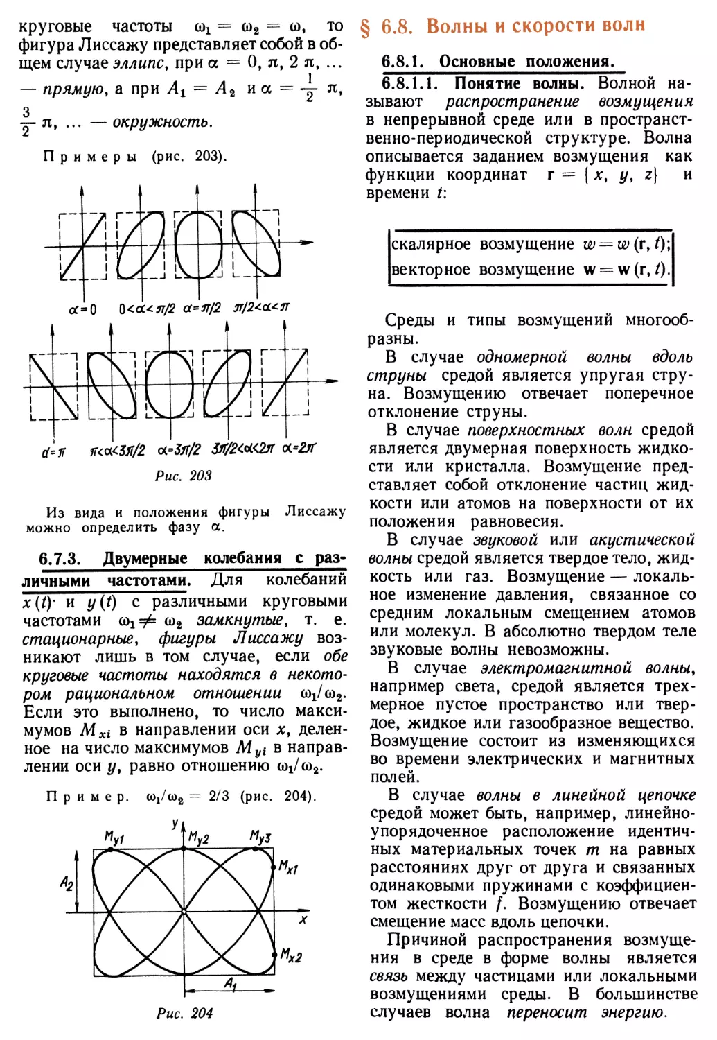 6.7.3. Двумерные колебания е различными частотами
§ 6.8. Волны и скорости волн