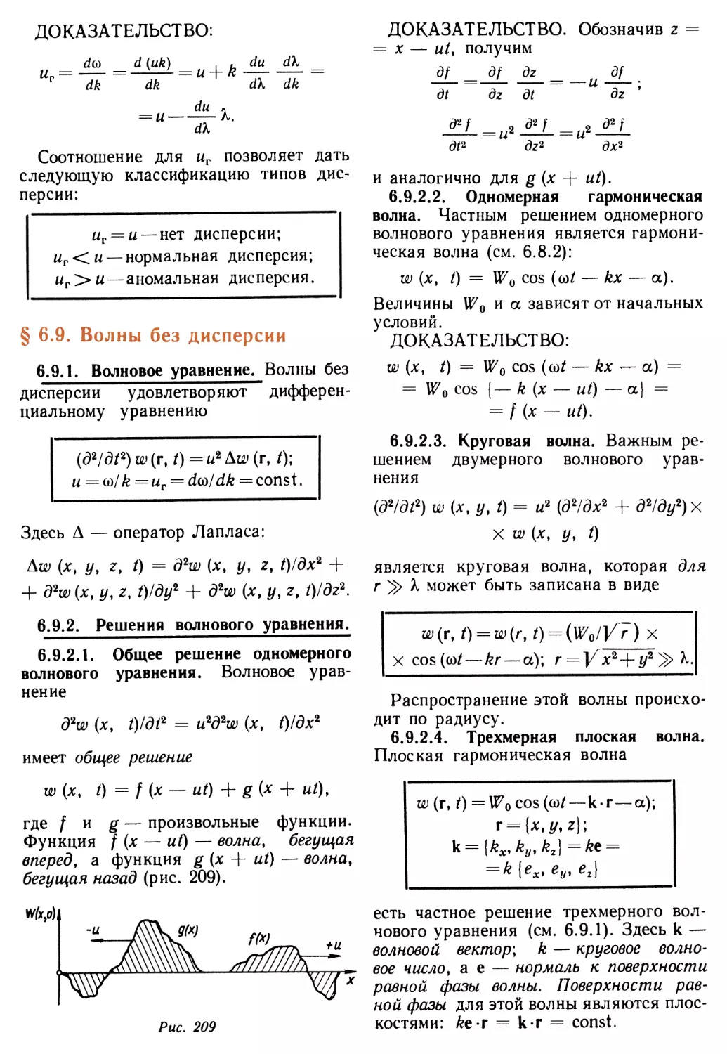 § 6.9. Волны без дисперсии
6.9.2. Решение волнового уравнения