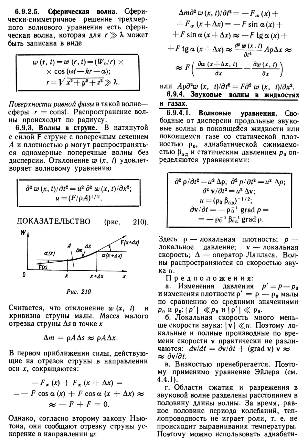 6.9.3. Волны в струне
6.9.4. Звуковые волны в жидкостях и газах